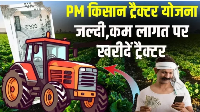 Pm Kisan Tractor Yojana 2024